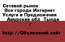 Сетевой рынок MoneyBirds - Все города Интернет » Услуги и Предложения   . Амурская обл.,Тында г.